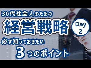 【MBA_経営戦略】ビジネスにおける戦略はなぜ必要か？