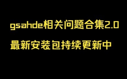 Gshade相关问题及卸载方法2.0 安装包持续更新中
