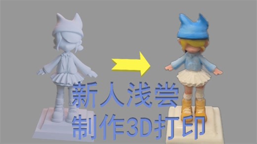 【入门教程】Blender模型制作到3D打印全流程过程