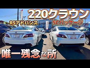 [220 Crown] What's the only disappointing thing about it? Comparing the RS Advance and SC Package...