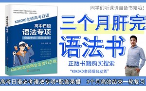 【高考日语】高考日语语法专项*高中日语必考语法专项 合集更新 kokoko老师/三扣老师