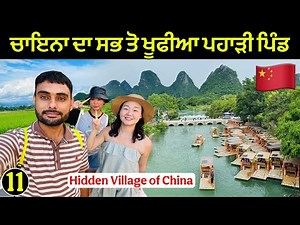 ਚਾਇਨਾ ਦਾ ਸਭ ਤੋਂ ਸੋਹਣਾ ਪਿੰਡ | Hidden Village of China 🇨🇳