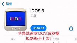 iOS端iDOS 3模拟器终于上架，支持运行大量怀旧DOS游戏！