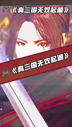 闭眼冲！《真三国无双起源》让你在热血战场读懂三国、玩转人生