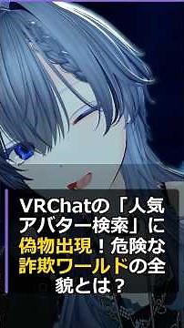 VRChatの「人気アバター検索」に偽物出現！危険な詐欺ワールドの全貌とは？