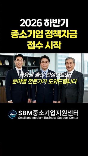 중소기업 정책자금 2026 하반기 접수시작 | 운전자금 30억 시설자금 300억 금리2.5%부터