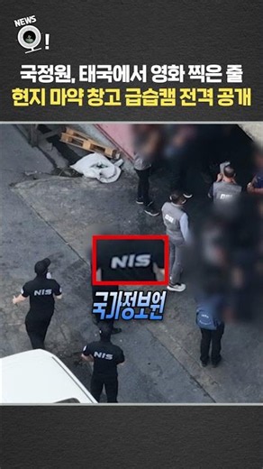 국정원, 태국에서 영화 찍은 줄…현지 마약 창고 급습캠 전격 공개 / 연합뉴스TV(YonhapnewsTV)