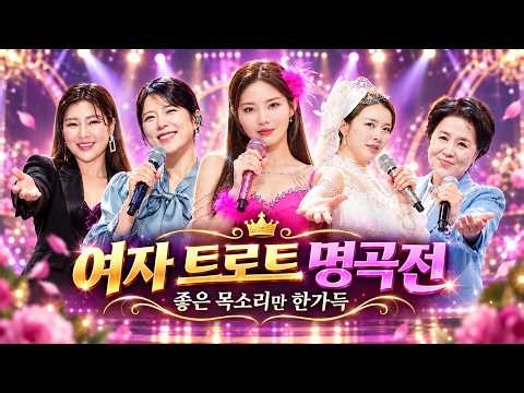 트로트 여인천하｜좋은 노래가 계속 이어진다 | 송가인 설하윤 배아현 빈예서 심수봉 오로라 요요미 유지나 오유진 박민주 양지은 서지오 신미래