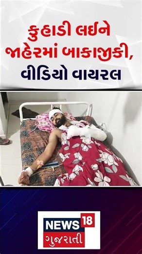 Rajkot Upleta Crime News | કુહાડી લઈને જાહેરમાં બાકાજીકી, વીડિયો વાયરલ | Hospital | Gujarat| N18S