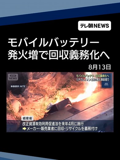 モバイルバッテリーなど回収義務化へ リチウムイオン電池の発火事故増で #テレ朝NEWS #tiktokでニュース
