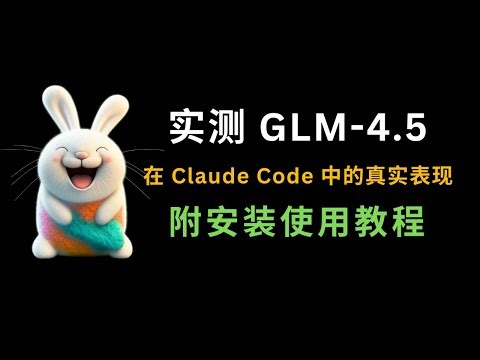 不吹不黑，实测 GLM-4.5 在 Claude Code 中的真实表现 | 附安装使用教程