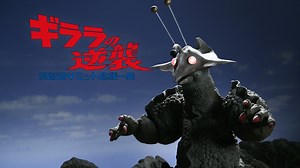 ギララの逆襲 洞爺湖サミット危機一発 (邦画/2008年) | DMM TVで14日間無料体験