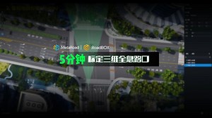 【RoadBOX】5分钟实现全息路口轨迹标定