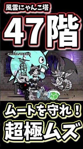 風雲にゃんこ塔47階でネコムートが無双してみた【にゃんこ大戦争】