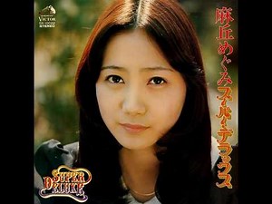 麻丘めぐみ : 1976 : 卒業