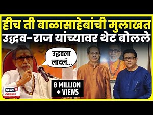 Balasaheb Thackeray EXCLUSIVE Interview: उद्धव-राज यांच्याबद्दल बाळासाहेब काय बोलले होते? N18V