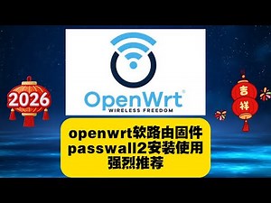 openwrt软路由固件，passwall2安装使用，强烈推荐