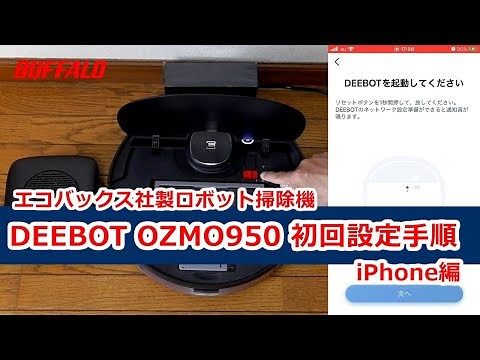 エコバックス社製DEEBOT OZMO950 初回設定 iPhone