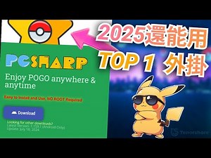 【寶可夢飛人外掛】最佳PGSharp iOS Android 免費替代方案是？ PGSharp 保姆級功能指南
