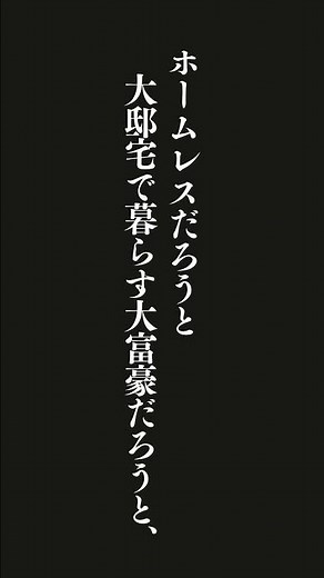 薬物やアルコールへの依存ほど脳を破壊するものはないから。依存症は、社会、経済、教育の垣根を超えた病気です。ホームレスだろうと大邸宅で暮らす大富豪だろうと、分け隔てなくだれをも襲う問題なのです。