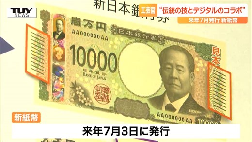 来年7月から「3種類の新紙幣」 “デジタル技術”と“手作業の技”が合わさり偽造防止技術のレベルがさらに高く「セキュリティーの高さがひしひしと…」 | TBS NEWS DIG