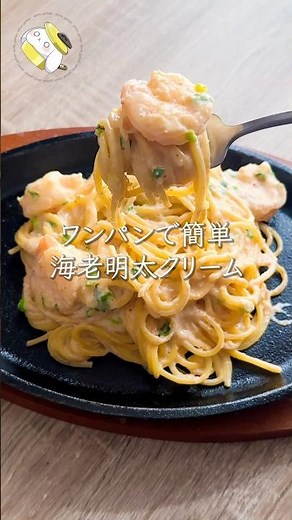 [Easy in 10 minutes ◎ Delicious creamy] Shrimp and Mentaiko Cream Pasta #cookingvideo #cooking #s...
