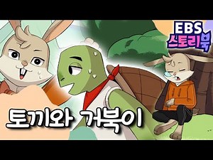 🐰🐢토끼와 거북이｜EBS 스토리북📖 ｜만화로 즐기는 동화 시간｜어린이 동화｜키즈｜[EBS놀이터]
