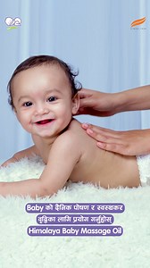 10K reactions · 12 shares | Himalaya Baby Massage Oil– स्वस्थ बच्चा, खुसी आमा। #HimalayaBabyCare #BabyCareEssentials #MassageOil #GentleCare | Himalaya BabyCare Nepal | Facebook