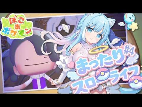 【ぽこあポケモン】ぽこあの世界を楽しみます♪#４【空猫くるみ/Vtuber】