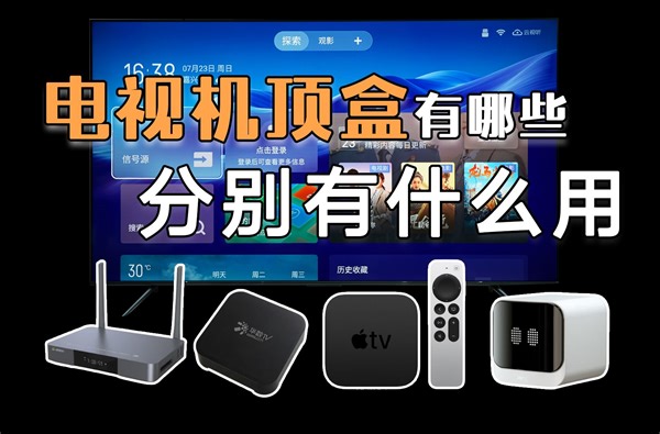 电视机顶盒有哪些？分别有什么用