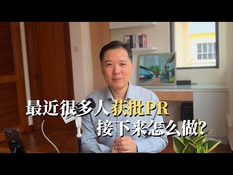 最近很多人获批PR，接下来怎么做？