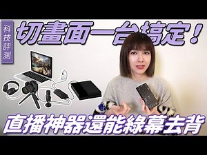 直播設定苦手？用它雙畫面愛怎麼擺都行！j5create JVA06 EFP-2 雙HDMI直播器開箱，還能綠幕去背