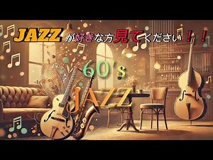 【特別なジャズ】ジャズ好き必見｜60年代の思い出を辿る隠し要素｜音楽で過去へタイムスリップ