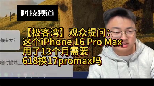 【极客湾】观众提问：这个iPhone 16 Pro Max用了13个月需要618换17pro max吗？