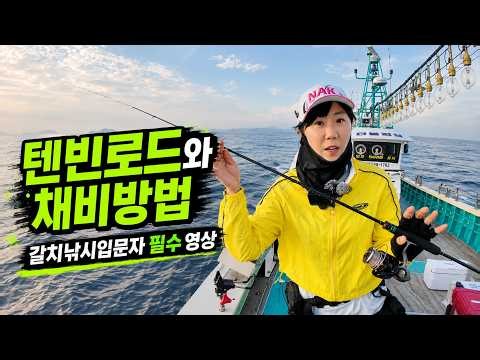 A beginner's guide to hairtail (beltfish) fishing in Korea —