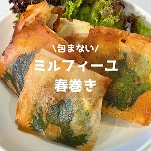 19時帰宅でも10分で作れた🔥 包まない、具も乗せるだけのパリパリ春巻きに娘の箸が止まらない🥢 レシピはこちら⇩ いつでも作れるように「保存」してね🔖 ━━━━━━━━━━━━ 包まないパリパリ春巻き🌮 ━━━━━━━━━━━━ ・豚こま肉 250g ・チーズ お好みの量 ・大葉 10枚 ・春巻の皮 10枚 ・油 適量 ・塩胡椒 少々 ①春巻の皮の下側真ん中に、半分ハサミで切り込みを入れ、1枚ずつ剥がしておく ②右上チーズ、左上に豚肉、左下大葉を置き、四隅に適当に水をつけ、織り込んで1/4サイズにする ③フライパンに1cm程度油を入れ、大葉の面を下にして、2分ほど揚げ、ひっくり返して3分ほど揚げたら完成👍 ━━━━━━━━━━━━━ 時間も気力もないワーママへ🖐️ 子どもが「また作って！」って言う 10分ラクうまごはんを発信中🍚 他のレシピも見てみる→ @yossy_rakugohan フォローしてね♡ 作ったよ！はコメント or DMで教えてください☺️ #簡単レシピ #時短レシピ #ワンパンレシピ#春巻き#ミルフィーユ春巻き