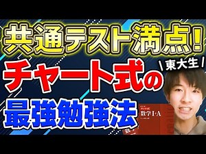 チャート式の効果的な使い方&勉強法を東大生が徹底解説！