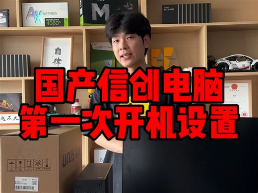 (电脑知识)国产新电脑到手后第一次开机设置，快看一下你设置的对吗？