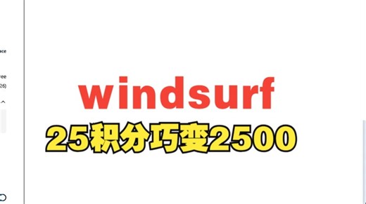 windsurf25积分如何用成2500积分小技巧