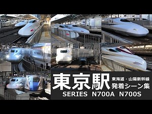 【新幹線 発着シーン集】東京駅で東海道・山陽新幹線のN700系発着シーンを満喫！