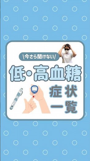 【今更聞けない】低・高血糖症状一覧