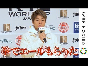 【K-1】武尊、軍司泰斗との勝負振り返り「パワーをもらった」若き芽の活躍にも注目 『「K-1 WORLD GP 2022 JAPAN」一夜明け記者会見』