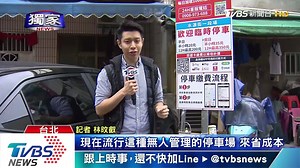 32K views · 155 reactions | 大家買不買單？ . 江湖在走，【 TVBS 新聞 官方Line】要有→https://goo.gl/QDzHny 【要車主綁App付款！　停車場悠遊卡付費貴1倍】 https://news.tvbs.com.tw/life/1225414 | TVBS 新聞 | Facebook