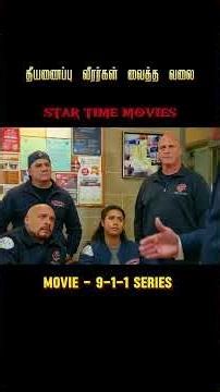 தீயணைப்பு வீரர்கள் வைத்த வலை | Fire Hydrant Theft | #moviesexplainedintamil #trendingnow #shorts