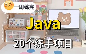 【2023最新】20个Java实战项目，练完即可就业，从入门到进阶，基础到框架，你想要的全都有，建议码住_Java项目_Java毕设课设_Java开发练手_编程