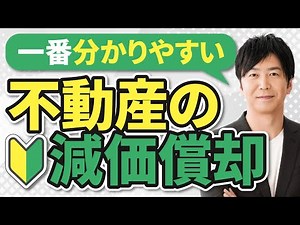 The easiest way to understand real estate depreciation