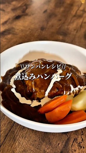 ワンパンで簡単！煮込みハンバーグ