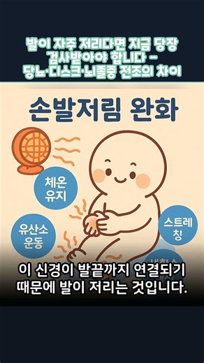 발이 자주 저리다면 지금 당장 검사받아야 합니다 - 당뇨·디스크·뇌졸중 전조의 차이