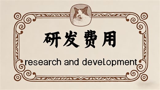法特卡特财务报表第八讲：研发费用(R&D)