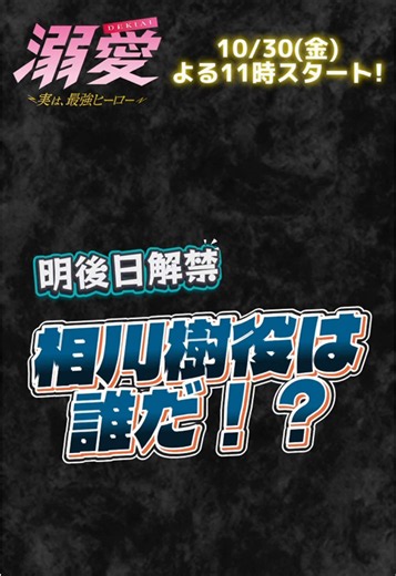 溺愛 〜 実は、最強ヒーロー 〜 追加キャスト予告と吉田仁人のヒント